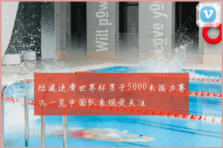 短道速滑世界杯男子5000米接力赛况一览中国队表现受关注