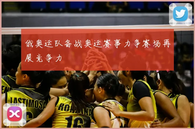 俄奥运队备战奥运赛事力争赛场再展竞争力