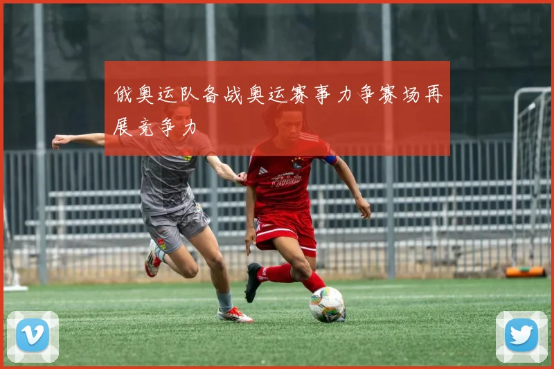 俄奥运队备战奥运赛事力争赛场再展竞争力