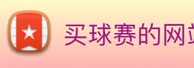 买球赛的网站宝 Logo